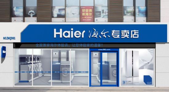 海尔专卖店