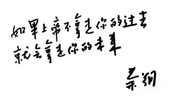 如果上帝不拿走你的过去，就会拿走你的未来。