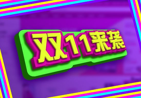 双十一京东天猫谁将成为赢家 双十一京东天猫谁将成为赢家