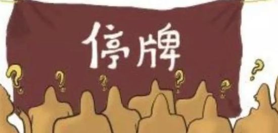 股票停牌了该咋办? 股票停牌了该咋办?