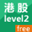 港股level2行情