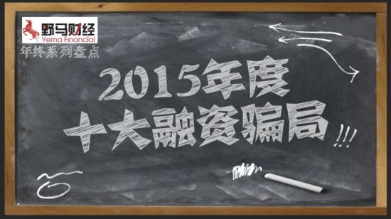 盘点2015年中国十大融资骗局_手机新浪网