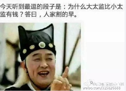 为啥大太监比小太监有钱？