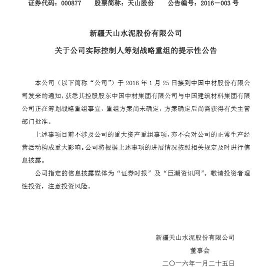 【中材股份:中材集团与中建材集团正在筹划. 来