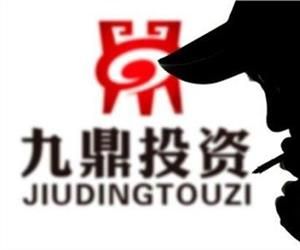 九鼎投资百亿融资恐难成行