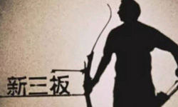 三板拟IPO企业下一步怎么走？