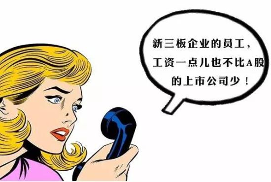 新三板薪酬排行榜:人均最高170万 券商投行靠