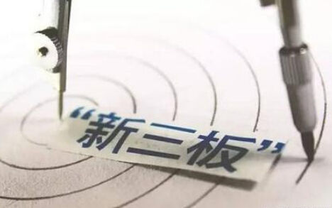新三板流动性到底有多么重要