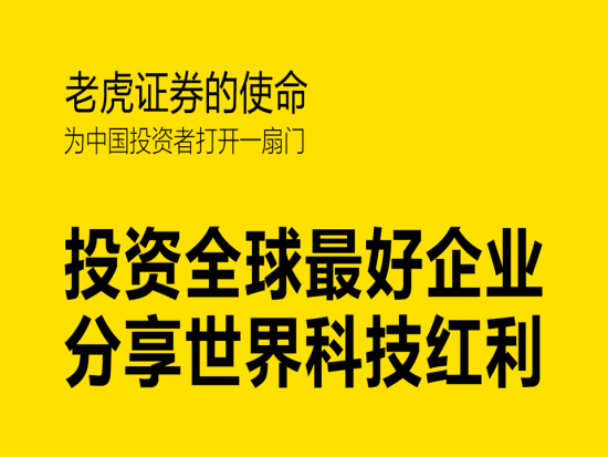 老虎证券:华人买卖美股的最佳券商|美股知识|美