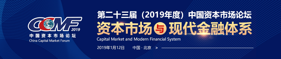 第二十三届中国资本市场论坛