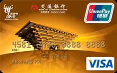 交行世博卡(银联+VISA,人民币+美元,金卡)详情