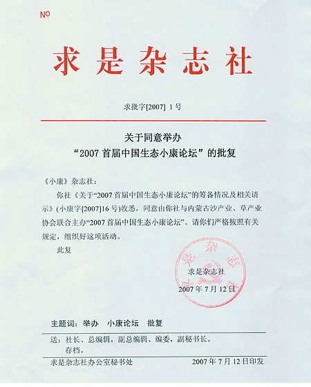 2007首届中国生态小康论坛求是杂志社批复_会
