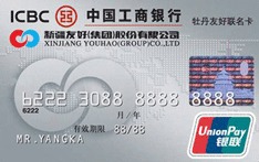 信用卡大本营 工商银行 工商牡丹友好联名卡(银联,人民币,普卡)  加入