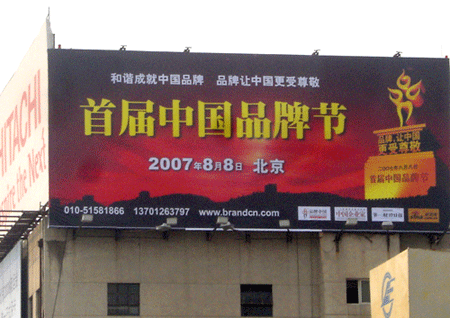 首届中国品牌节大型户外广告亮相首都机场_会