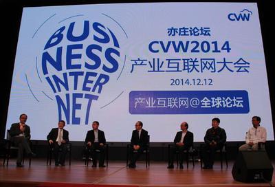 2014CVW﹒产业互联网大会解密未来20年