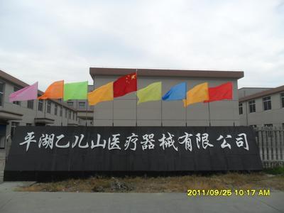 平湖乙儿山医疗器械有限公司整体转让