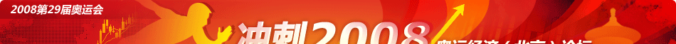 冲刺2008