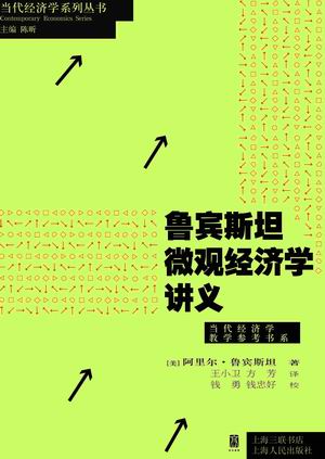 荐书:鲁宾斯坦微观经济学讲义_书刊博览