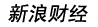 新浪财经