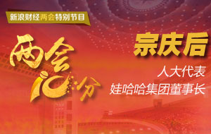 宗庆后：对城市年轻一代要更公平