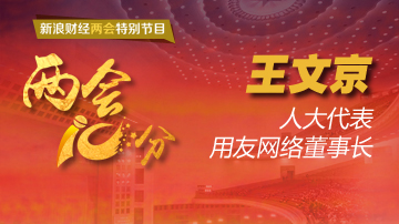 王文京：很多企业不懂如何拥抱互联网