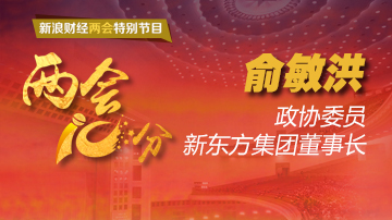 俞敏洪：创业要大胆往前冲