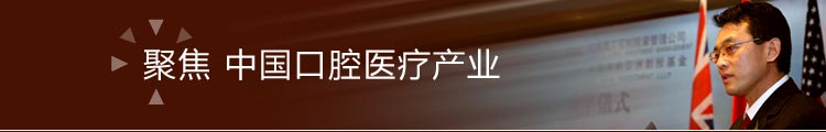 聚焦中国民营口腔产业