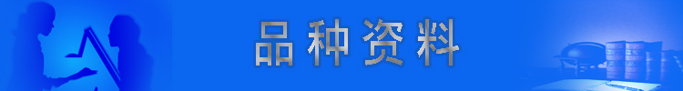 期货品种资料