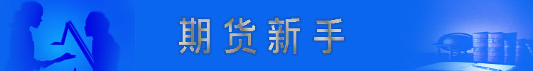 期货新手