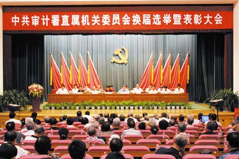 审计署召开直属机关党委换届选举暨表彰大会(