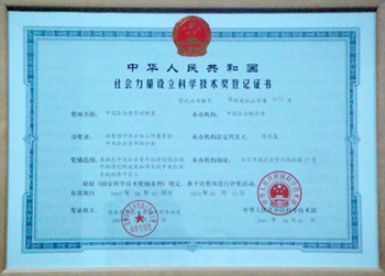 获得中华人民共和国社会力量设立科学技术奖