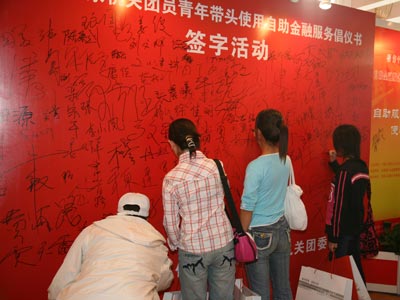 团员青年带头使用自助金融服务倡议书签名举行