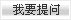 我要提问
