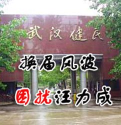 武汉健民换届之争