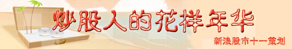 炒股人的花样年华