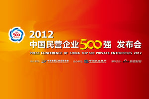 财经会议搜索_2012中国民营企业500强
