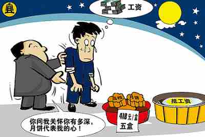 月饼抵工资 农民工咽得下吗_随笔砸谈