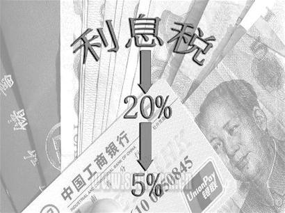 利息税今起按5%征收 储户无需转存_宏观经济