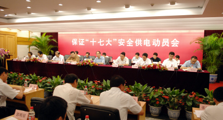 电监会部署十七大及国庆安全供电 成立