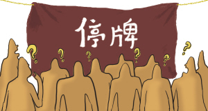 股票停牌不能走过场_滚动新闻