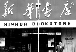新华书店总店欲出售子公司45%股权_滚动新闻