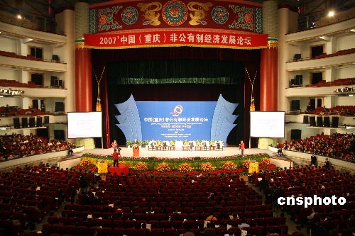 二00七中国非公有制经济发展论坛重庆开幕_滚