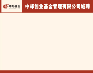 中邮创业基金管理有限公司诚聘