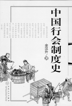 《中国行会制度史》_焦点透视