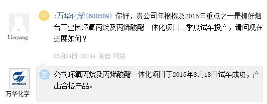 [互动]万华化学:一体化项目已产出合格产品