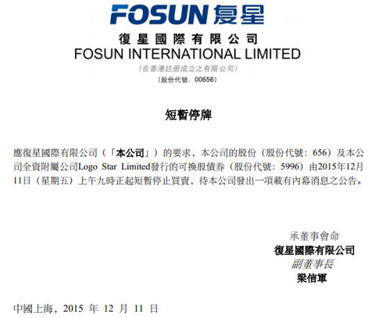 港股复星国际发布复牌公告 签字人为郭广昌_手