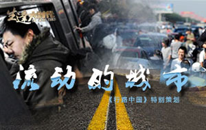 行路中國——流動的城市