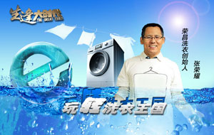 張榮耀：玩轉洗衣王國