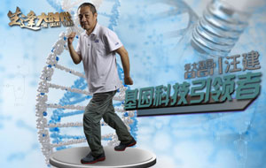 汪建：基因科技引領者