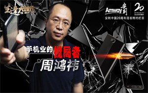 周鴻祎：手機行業“攪局者”